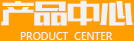 產(chǎn)品中心